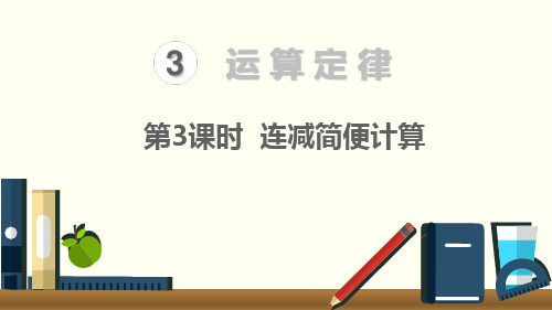 【人教版数学四年级下册经典课件】第3课时  连减的简便计算