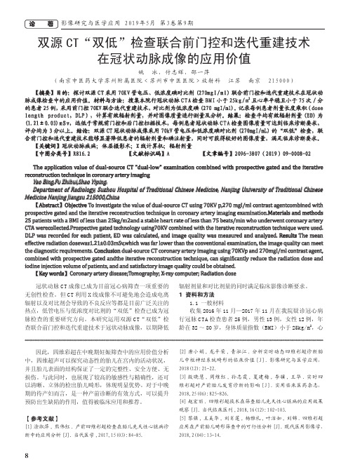 双源CT“双低”检查联合前门控和迭代重建技术在冠状动脉成像的应用价值