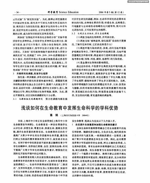 浅谈如何在生命教育中发挥生命科学的学科优势