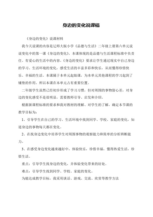 身边的变化说课稿