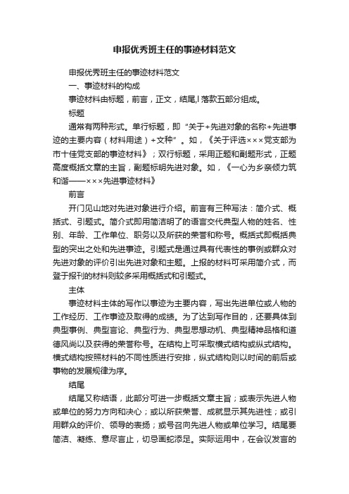申报优秀班主任的事迹材料范文（精选8篇）