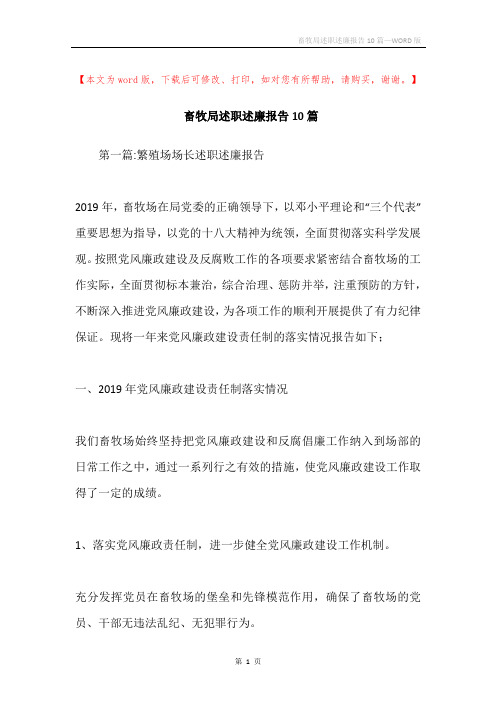 畜牧局述职述廉报告10篇