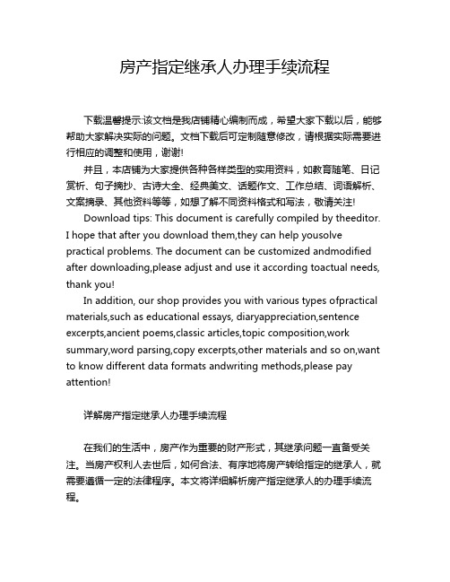 房产指定继承人办理手续流程