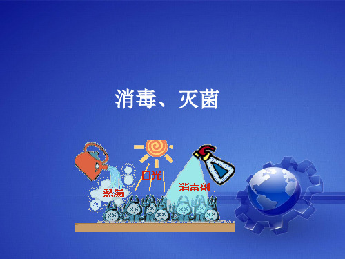 灭菌