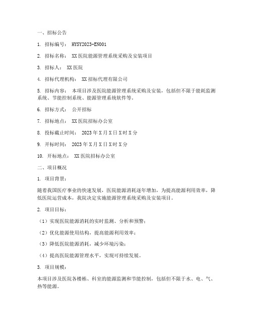 医院能源招标文件范本