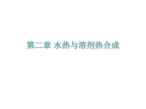 第三章-水热法.ppt
