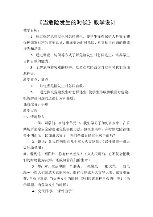 人教版小学品德与社会四年级上册《第二单元 安全地生活 3 当危险发生的时候》教学设计_77