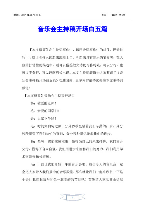 【主持词】音乐会主持稿开场白五篇