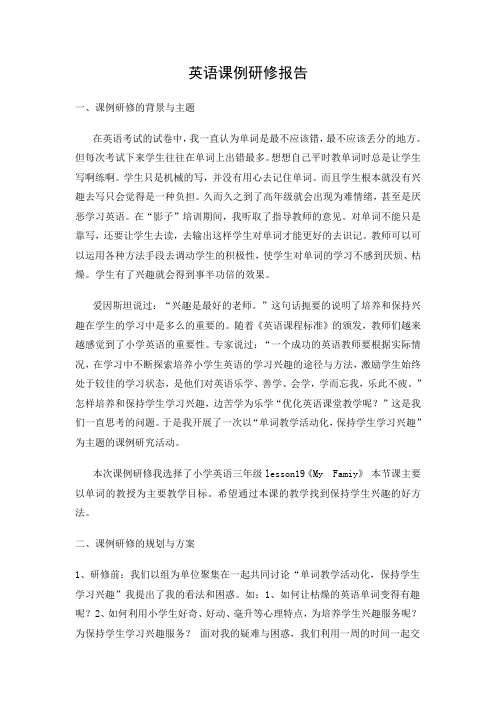 单词教学活动化,保持学生学习兴趣 课例研修报告