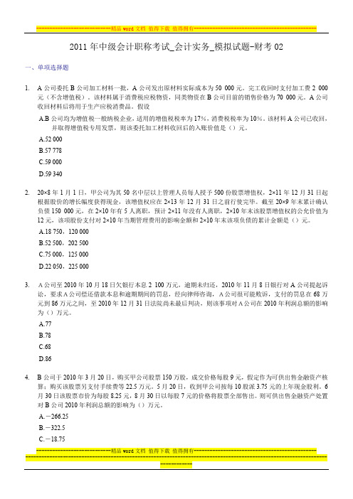 2011年中级会计职称考试会计实务模拟试题财考02