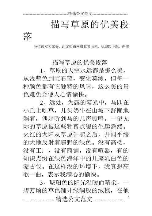 描写草原的优美段落
