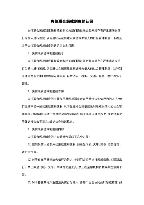 失信联合惩戒制度的认识