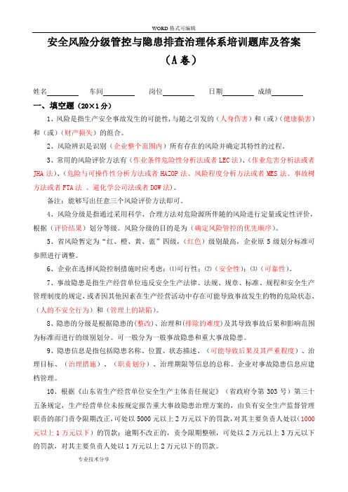 安全风险分级管控和隐患排查治理体系培训题库与答案解析