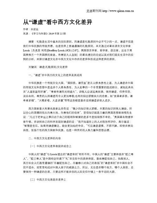从“谦虚”看中西方文化差异