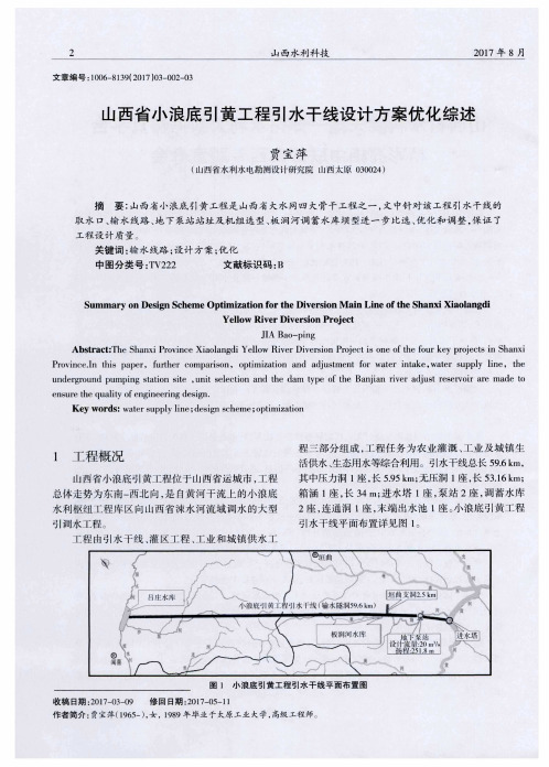 山西省小浪底引黄工程引水干线设计方案优化综述
