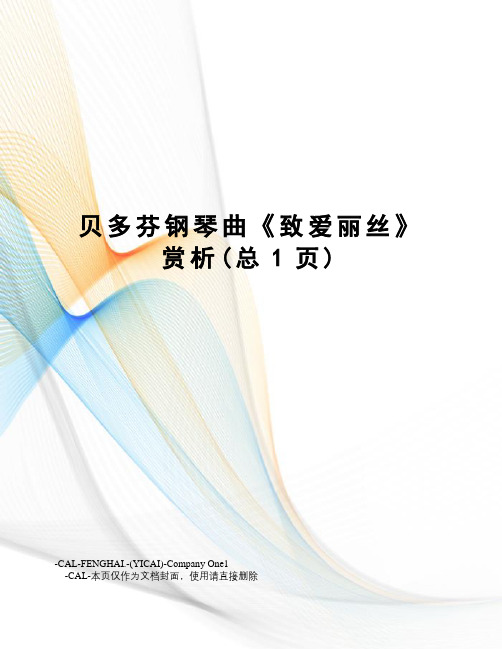 贝多芬钢琴曲《致爱丽丝》赏析