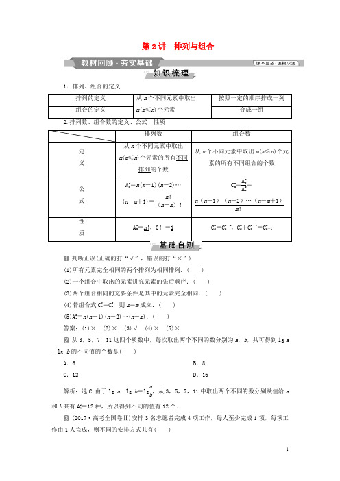 高考数学一轮复习第10章计数原理概率随机变量及其分布2第2讲排列与组合教案理
