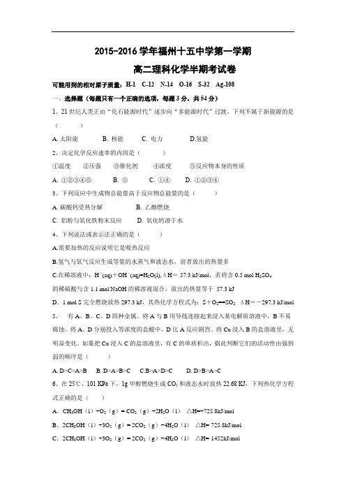 高二化学上学期期中-福州学2015-2016学年高二上学期半期考试化学试题及答案理试卷