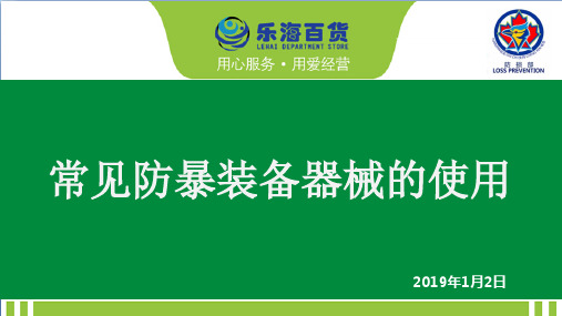 常见防暴装备器械的使用