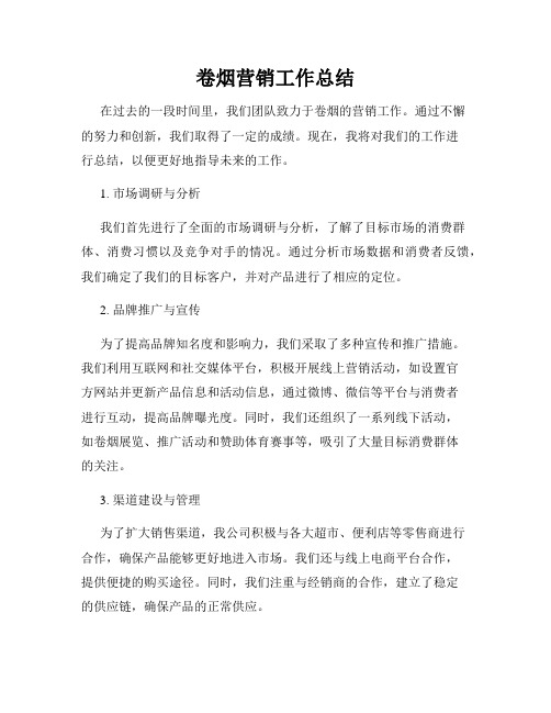 卷烟营销工作总结