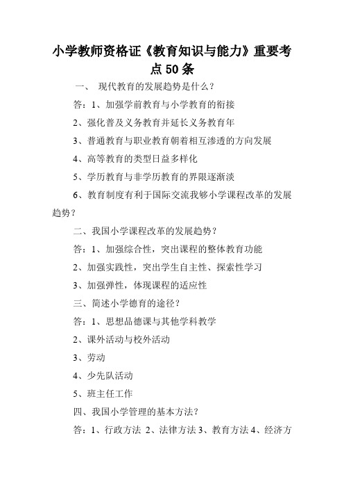 小学教师资格证《教育知识与能力》重要考点50条.doc