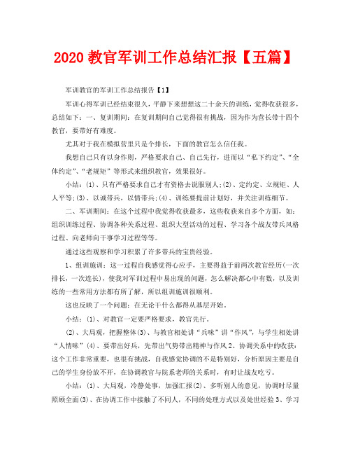 2020教官军训工作总结汇报【五篇】