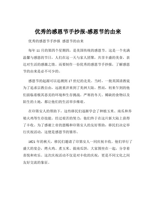 优秀的感恩节手抄报-感恩节的由来