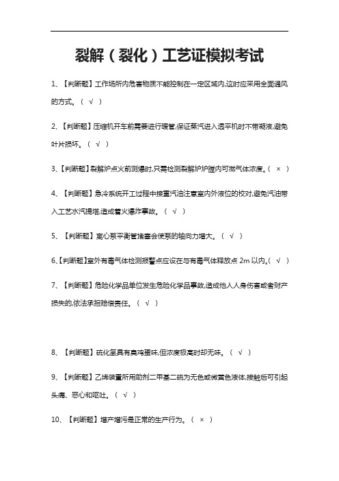 [考点]裂解(裂化)工艺证模拟考试题库附答案