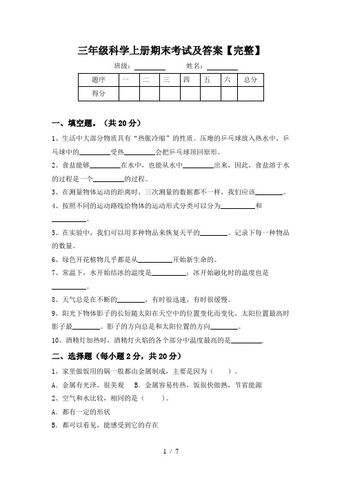 三年级科学上册期末考试及答案【完整】