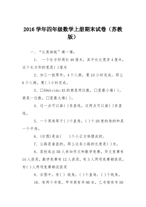 2016学年四年级数学上册期末试卷(苏教版)