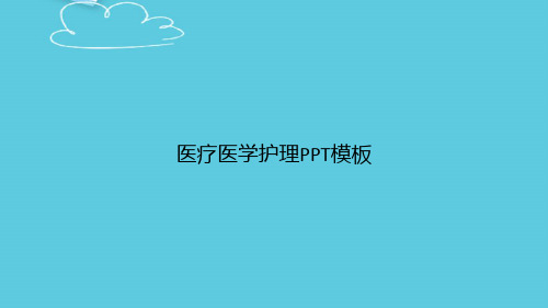 医疗医学护理模板精选PPT