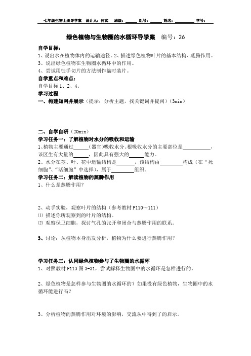 人教版七年级生物上册导学案(无答案)：第三单元第三章绿色植物与生物圈的水循环