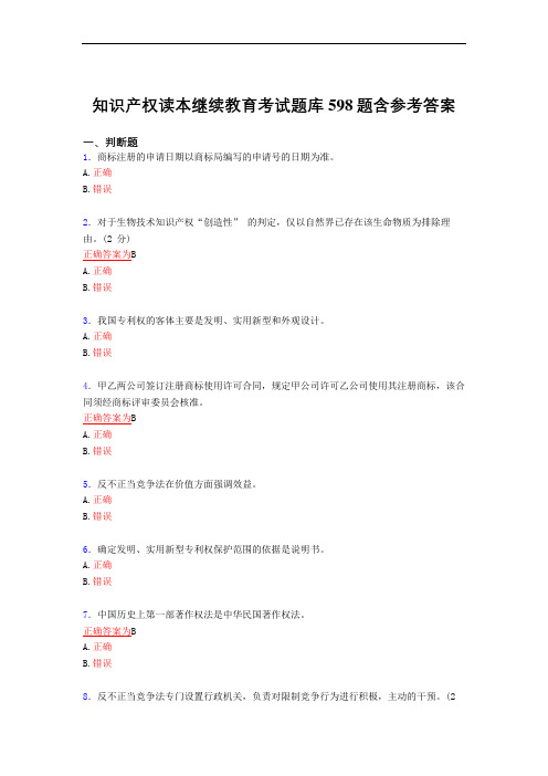 最新版精选知识产权读本继续教育2021完整复习题库598题(标准答案)