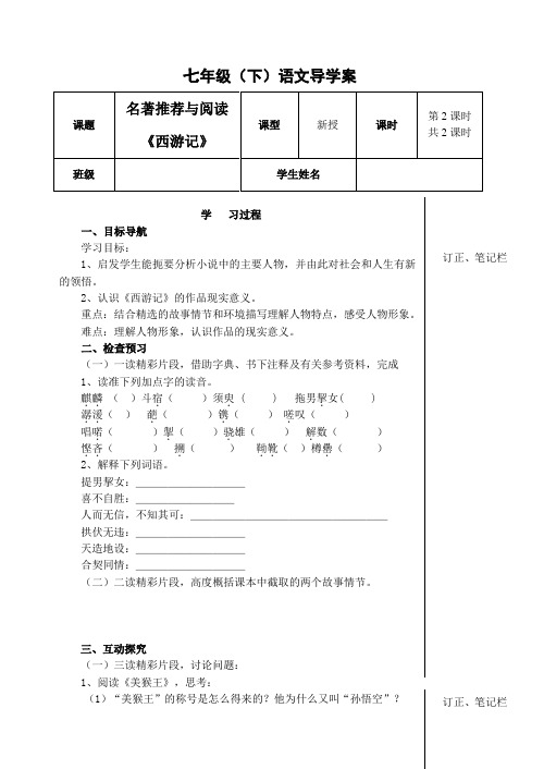 名著推荐与阅读《西游记》导学案2含答案(苏教版)`