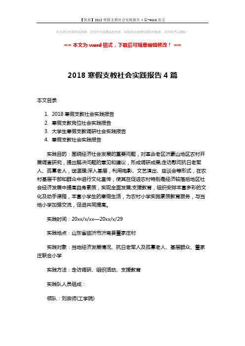 【优质】2018寒假支教社会实践报告4篇-word范文 (9页)