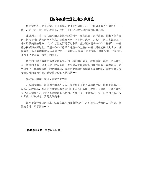 【四年级作文】江南水乡周庄