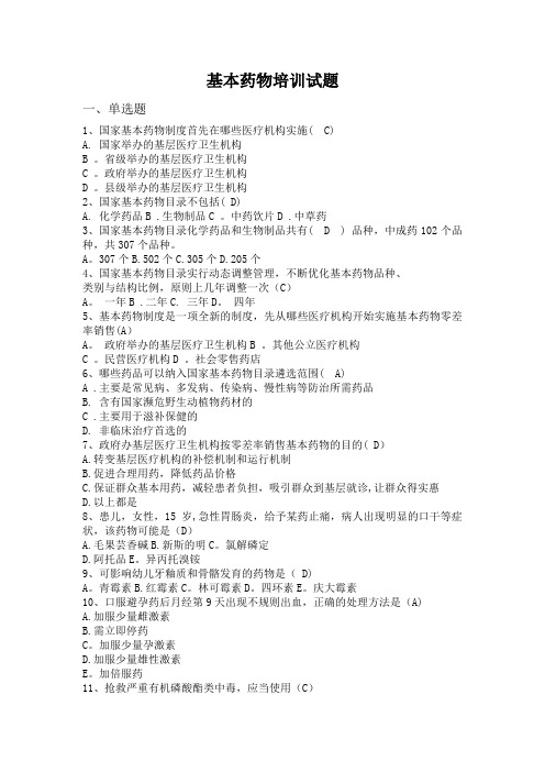 基本药物培训试题(附答案)