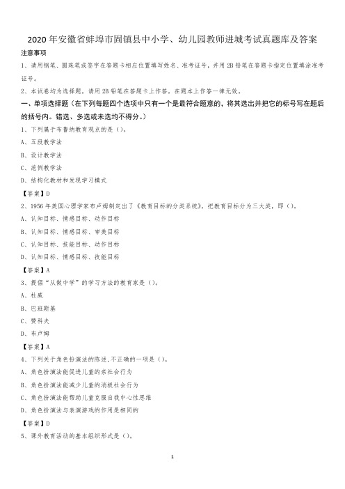 2020年安徽省蚌埠市固镇县中小学、幼儿园教师进城考试真题库及答案