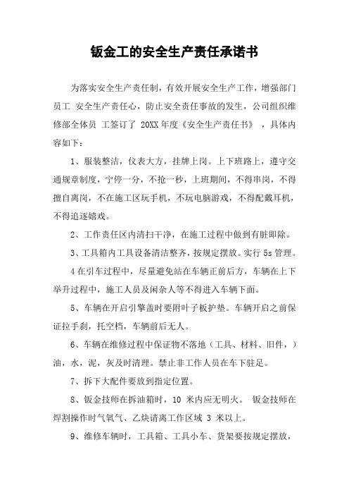 钣金工的安全生产责任承诺书