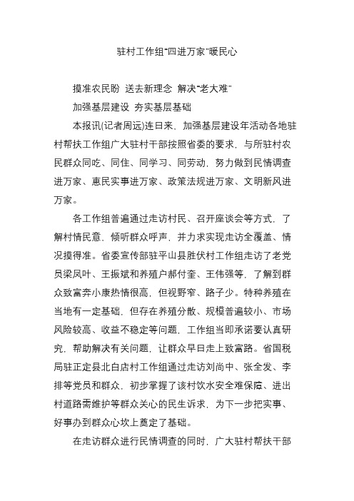 驻村工作组“四进万家”暖民心