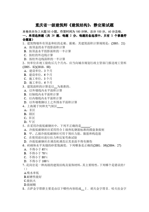 重庆省一级建筑师《建筑结构》：静定梁试题