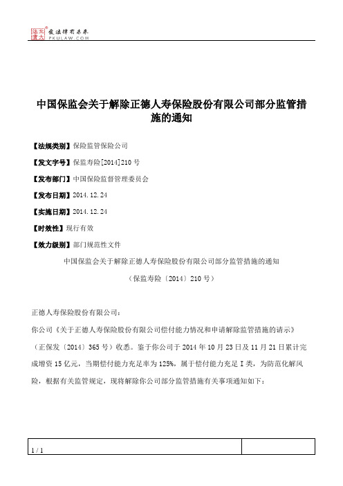 中国保监会关于解除正德人寿保险股份有限公司部分监管措施的通知