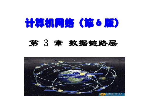 计算机网络课程第三章 数据链路层