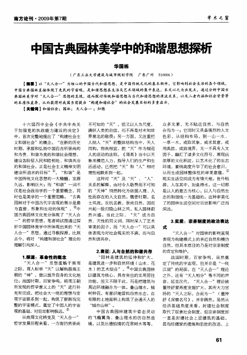 中国古典园林美学中的和谐思想探析