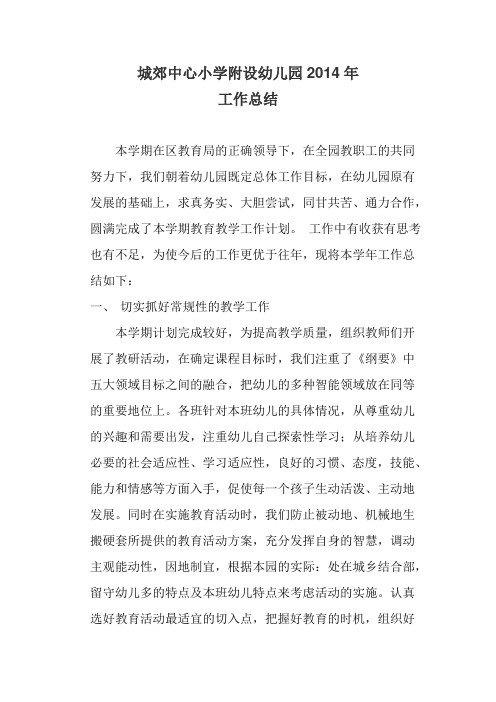 幼儿园2014年工作总结