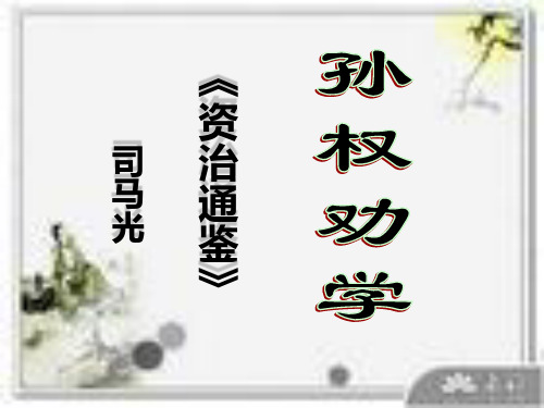 孙权劝学ppt教学课件