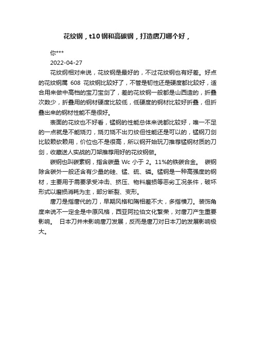 花纹钢，t10钢和高碳钢，打造唐刀哪个好，