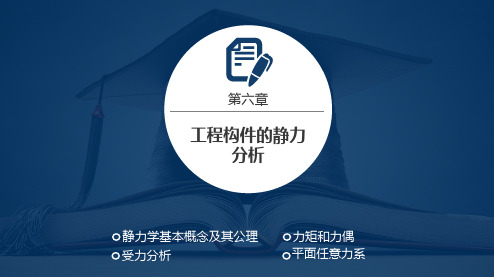 《机械基础》教学课件 模块三—工程构件的受力与变形