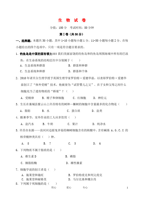 河南省许昌市五校高一生物第一次联考试题新人教版