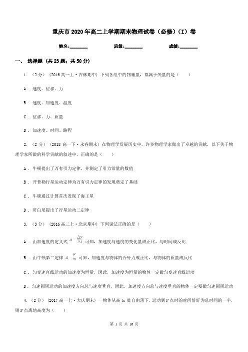 重庆市2020年高二上学期期末物理试卷(必修)(I)卷